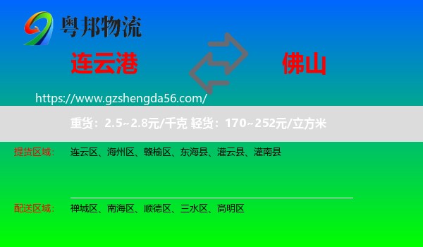 连云港到佛山物流专线