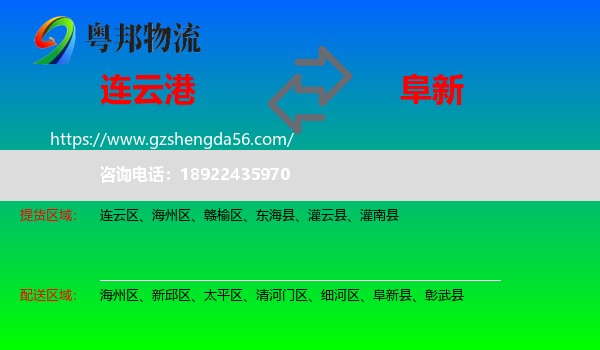 连云港到阜新物流专线