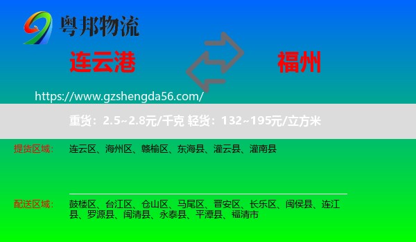 连云港到福州专线