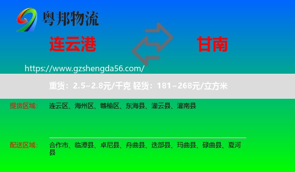 连云港到甘南物流专线