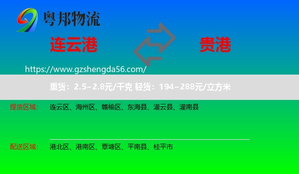 连云港到贵港物流专线