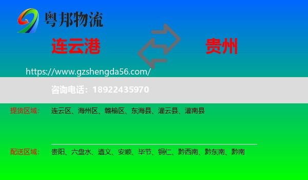 连云港到贵州物流专线