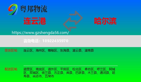 连云港到哈尔滨专线