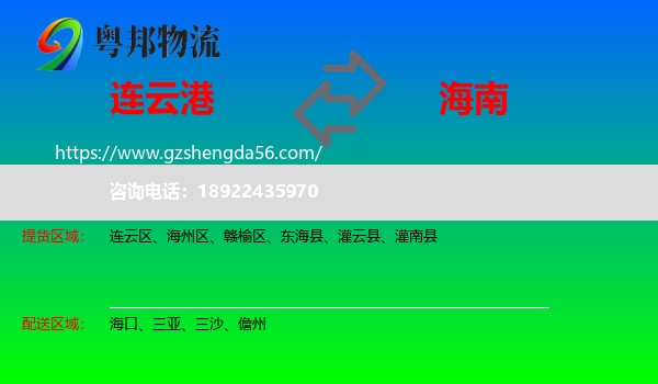 连云港到海南物流专线