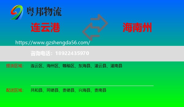 连云港到海南州物流专线