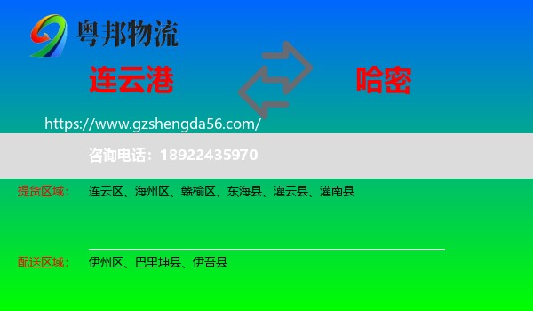 连云港到哈密物流专线