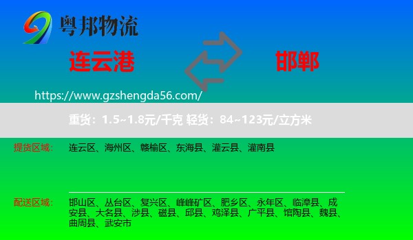 连云港到邯郸物流专线