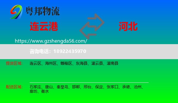 连云港到河北物流专线