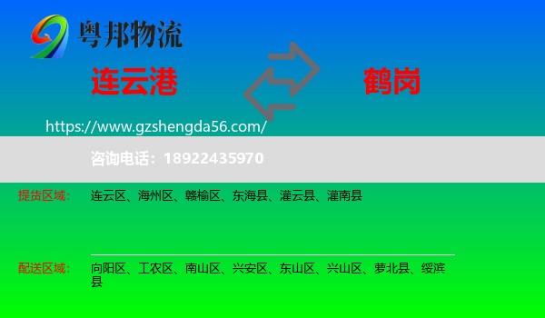 连云港到鹤岗物流专线