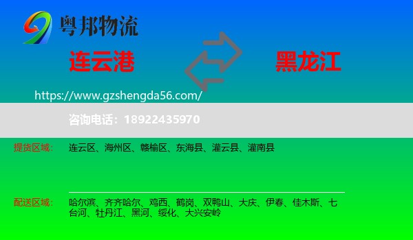 连云港到黑龙江物流专线