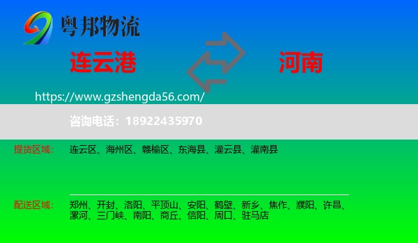 连云港到河南物流专线