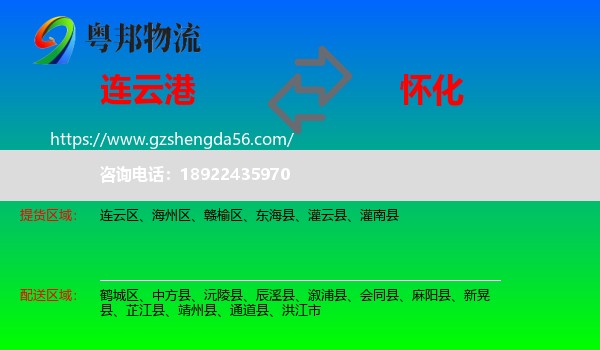 连云港到怀化物流专线