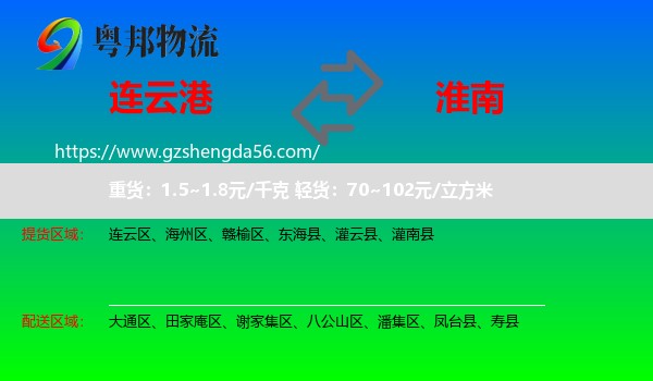连云港到淮南物流专线