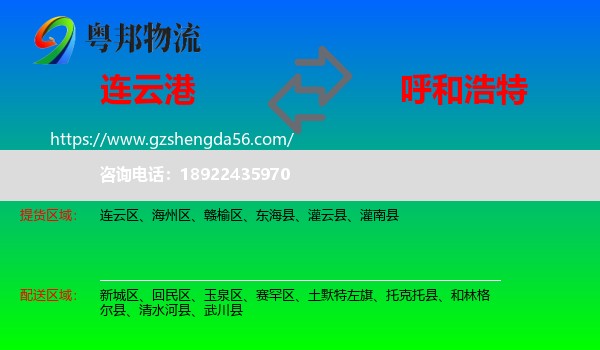 连云港到呼和浩特专线