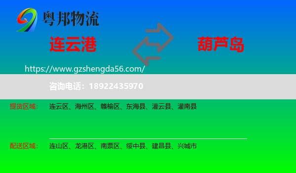 连云港到葫芦岛物流专线