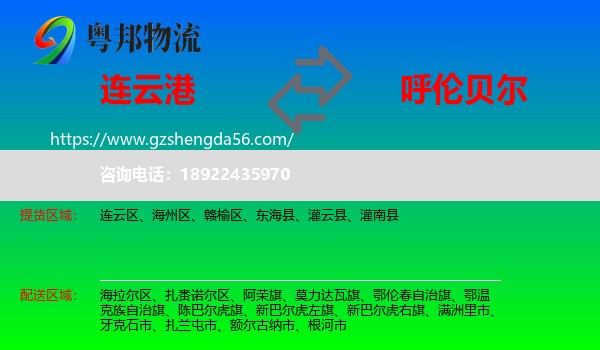 连云港到呼伦贝尔物流专线