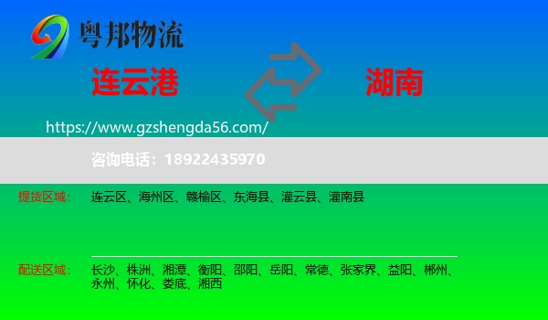 连云港到湖南物流专线