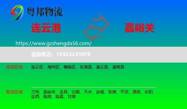 连云港到嘉峪关物流专线