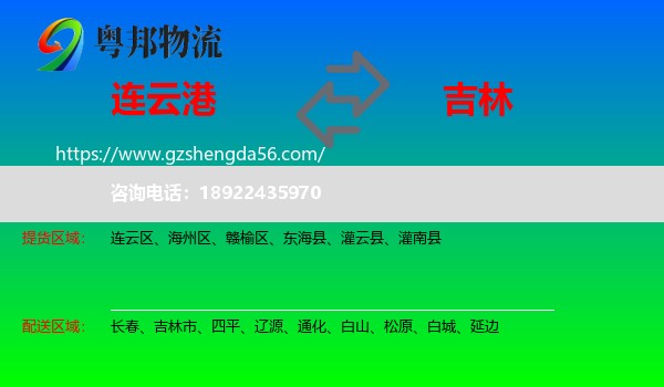 连云港到吉林物流专线