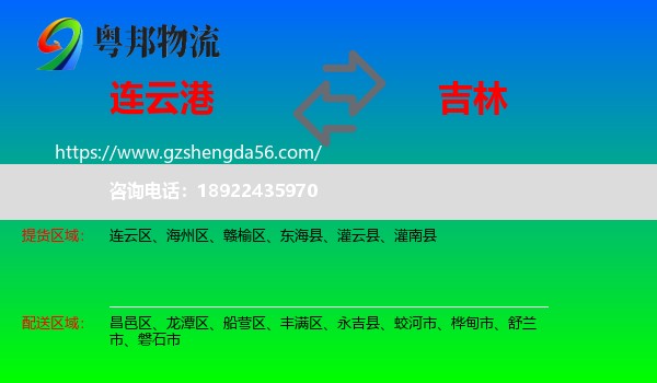 连云港到吉林市物流专线