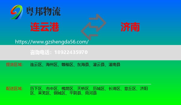 连云港到济南专线