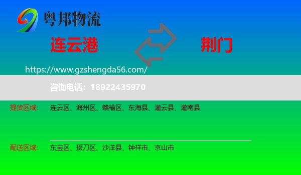 连云港到荆门物流专线