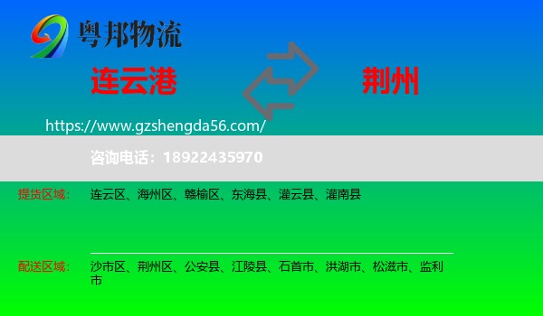 连云港到荆州物流专线