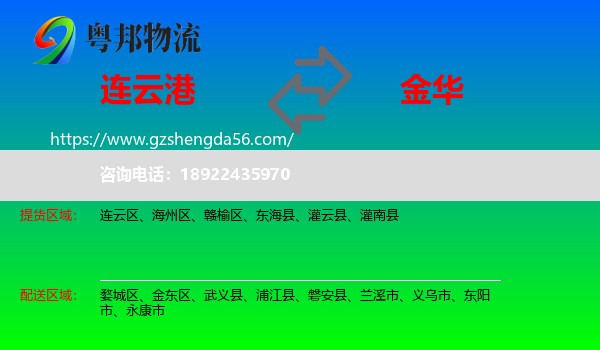 连云港到金华物流专线