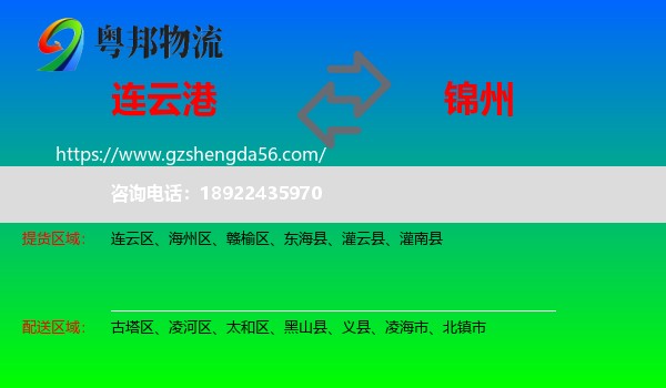 连云港到锦州物流专线