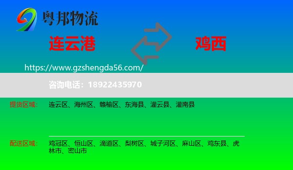 连云港到鸡西物流专线