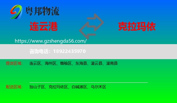 连云港到克拉玛依物流专线