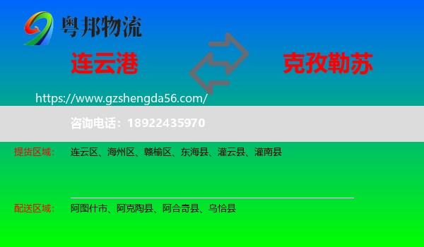 连云港到克孜勒苏物流专线