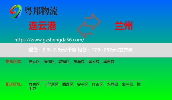 连云港到兰州专线