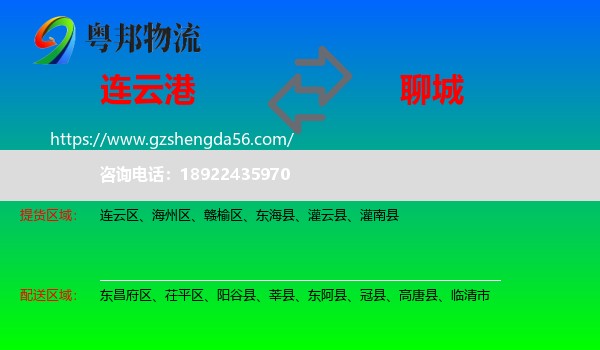 连云港到聊城物流专线