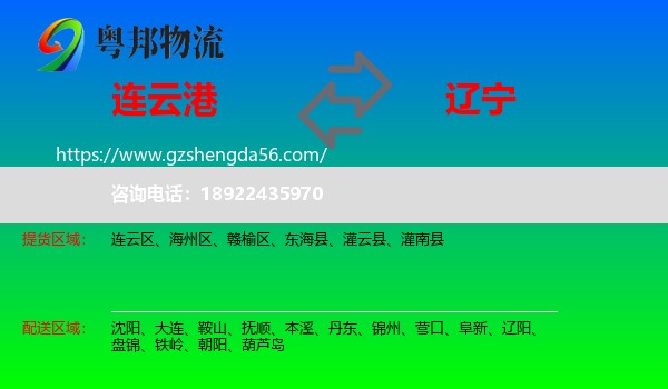 连云港到辽宁物流专线