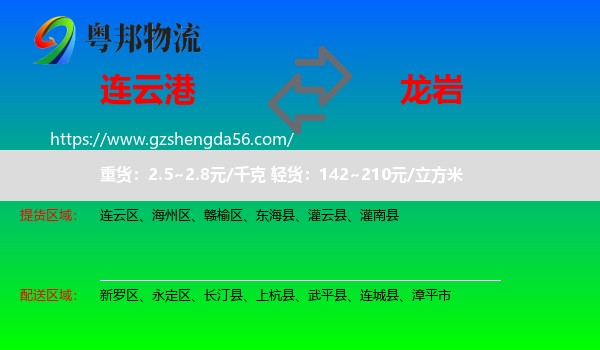 连云港到龙岩物流专线