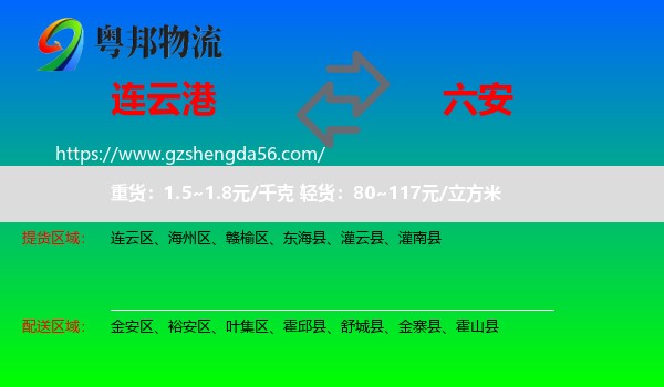 连云港到六安物流专线