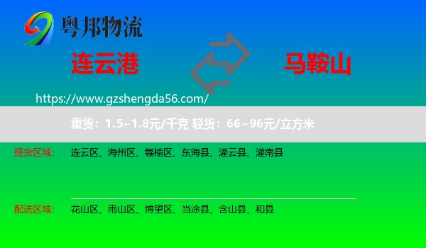 连云港到马鞍山物流专线