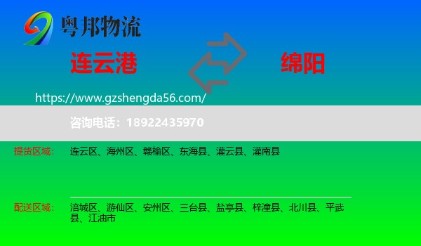 连云港到绵阳物流专线