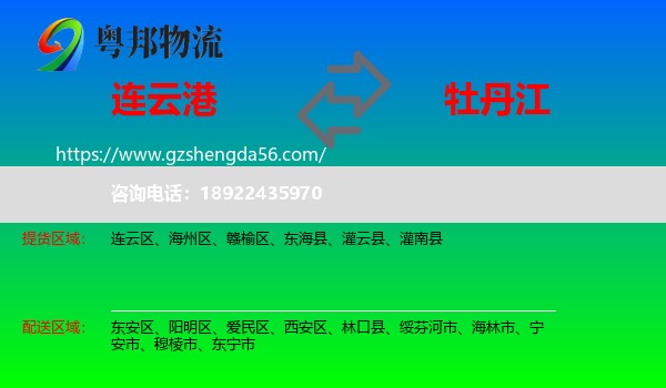 连云港到牡丹江物流专线