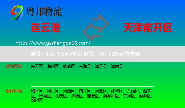 连云港到南开区物流专线