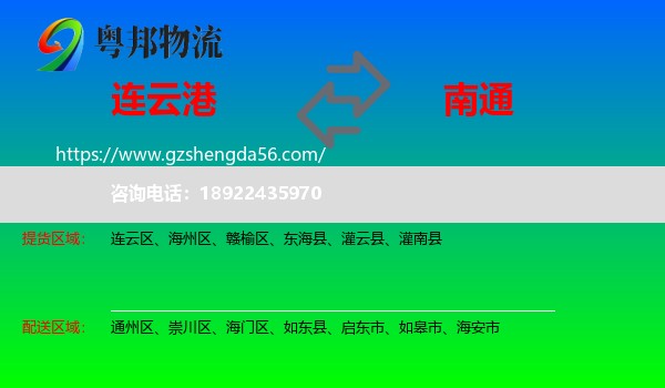 连云港到南通物流专线