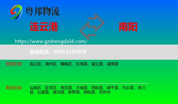 连云港到南阳物流专线