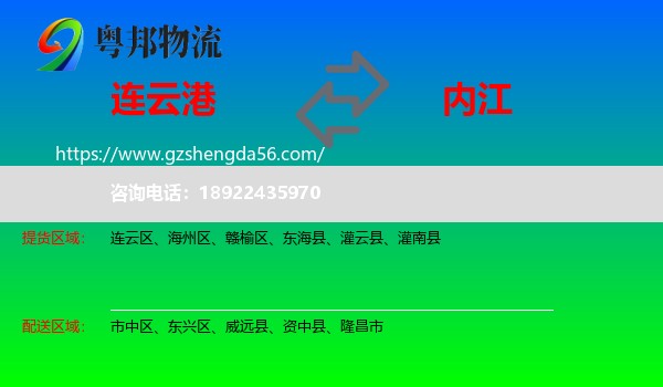 连云港到内江物流专线