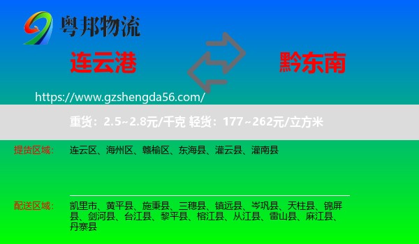 连云港到黔东南物流专线