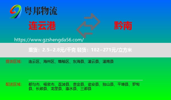 连云港到黔南物流专线
