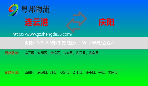 连云港到庆阳物流专线