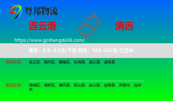 连云港到清远物流专线