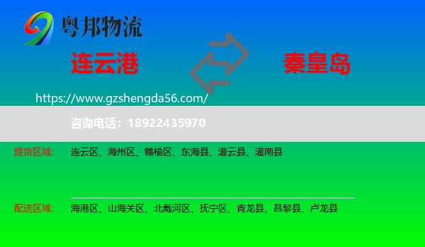 连云港到秦皇岛物流专线