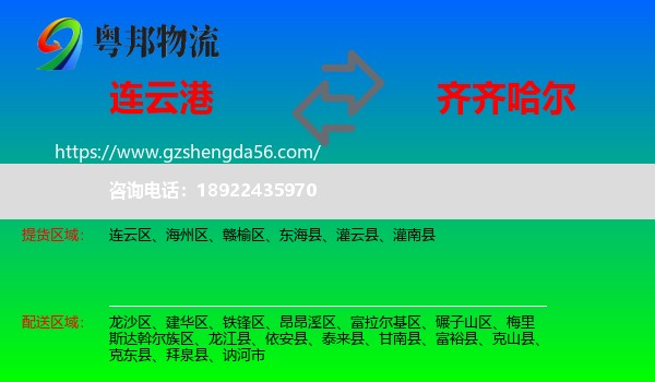 连云港到齐齐哈尔物流专线